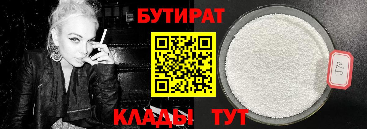 Бутират  Вход с VPN  Кировск  БУТИРАТ 1.4BDO 