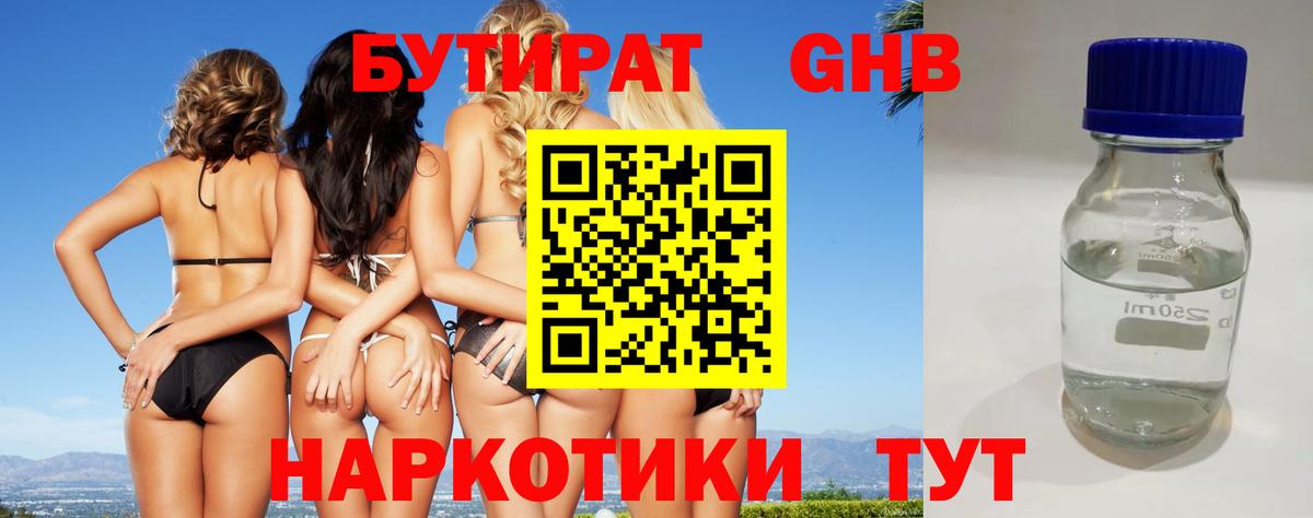 БУТИРАТ 1.4BDO Кировск